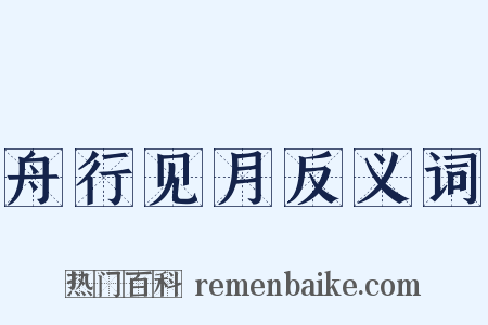 舟行见月反义词是什么意思的图片